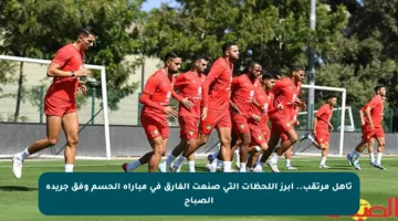 تأهل مرتقب..  أبرز اللحظات التي صنعت الفارق في مباراة الحسم وفق جريدة الصباح